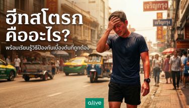 ฮีทสโตรก คืออะไร เรียนรู้วิธีป้องกันเบื้องต้นที่ถูกต้อง