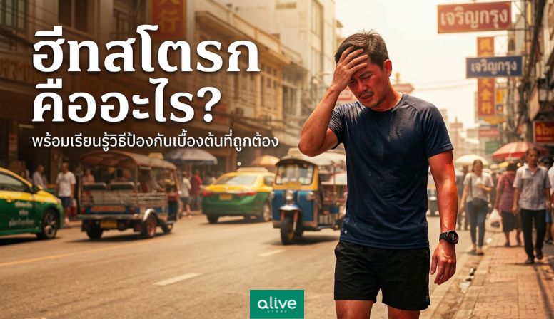 ฮีทสโตรก คืออะไร เรียนรู้วิธีป้องกันเบื้องต้นที่ถูกต้อง