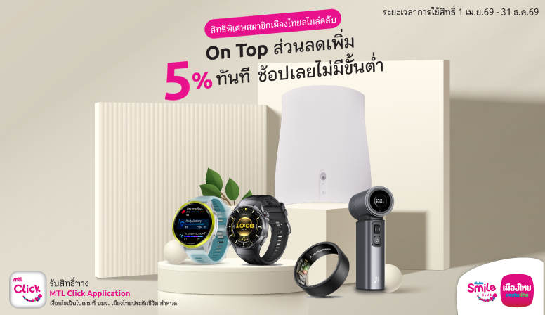 สมาชิกMuang Thai Smile Club ช้อปที่alive.storeได้คุ้มกว่าใคร