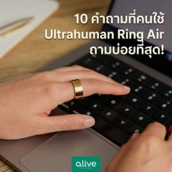 10 คำถามที่คนใช้ Ultrahuman Ring AIR ถามบ่อยที่สุด