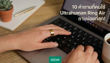 10 คำถามที่คนใช้ Ultrahuman Ring AIR ถามบ่อยที่สุด