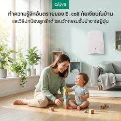 รู้จัก E. coli ภัยเงียบในบ้านและวิธีปกป้องลูกรักด้วยนวัตกรรมจากญี่ปุ่น