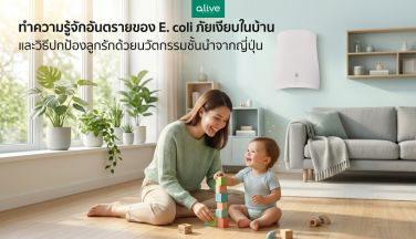 รู้จัก E. coli ภัยเงียบในบ้านและวิธีปกป้องลูกรักด้วยนวัตกรรมจากญี่ปุ่น