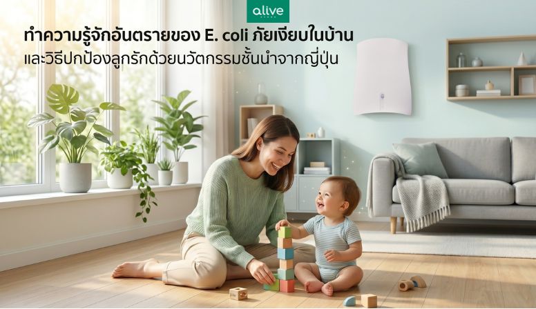 รู้จัก E. coli ภัยเงียบในบ้านและวิธีปกป้องลูกรักด้วยนวัตกรรมจากญี่ปุ่น