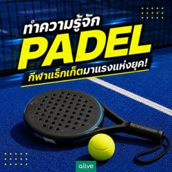 ทำความรู้จัก Padel กีฬาแร็กเก็ตมาแรงแห่งยุค!