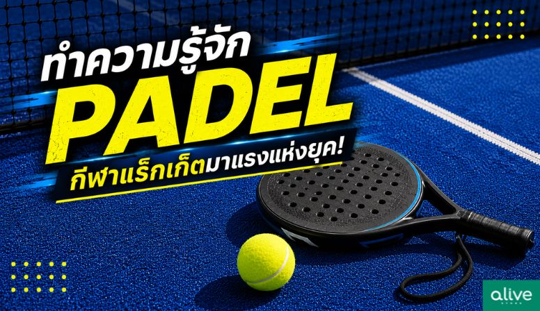 ทำความรู้จัก Padel กีฬาแร็กเก็ตมาแรงแห่งยุค!