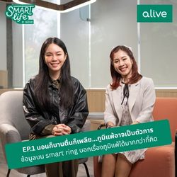 Smart life by Alive EP1. นอนก็นานตื่นก็เพลียภูมิแพ้อาจเป็นตัวการ