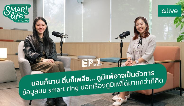 Smart life by Alive EP1. นอนก็นานตื่นก็เพลียภูมิแพ้อาจเป็นตัวการ