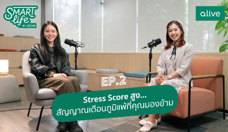 SmartlifebyAlive EP2. Stress Score สัญญาณเตือนภูมิแพ้
