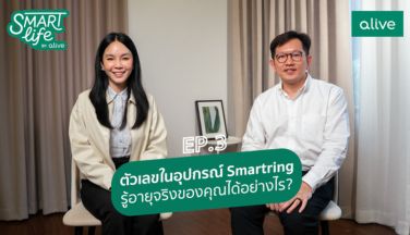 SmartlifebyAliveEP3 Smartring รู้อายุจริงของคุณได้อย่างไร