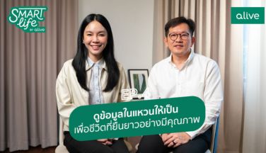 SmartlifebyAliveEP4 ดูข้อมูลในแหวนเพื่อชีวิตที่ยืนยาว