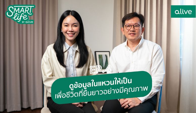 SmartlifebyAliveEP4 ดูข้อมูลในแหวนเพื่อชีวิตที่ยืนยาว