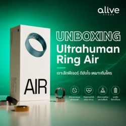 Unbox Ultrahuman Ring Air เจาะลึกฟีเจอร์ ดียังไง เหมาะกับใคร?