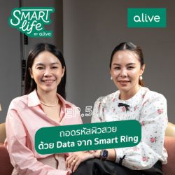 SmartLifebyaliveEP5 ถอดรหัสผิวสวยด้วย Data จาก Smart ring