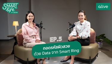 SmartLifebyaliveEP5 ถอดรหัสผิวสวยด้วย Data จาก Smart ring