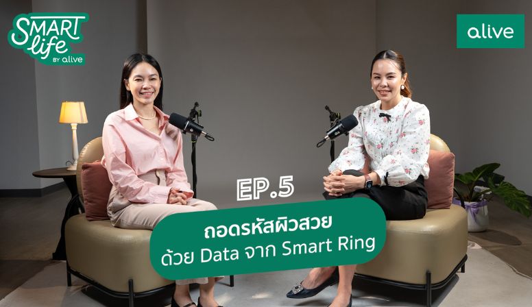 SmartLifebyalive EP5 ถอดรหัสผิวสวยด้วย Data จาก Smart ring