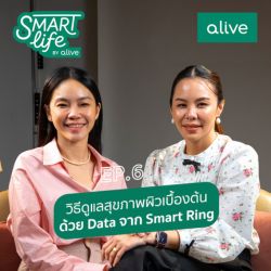 SmartLifebyaliveEP6 ดูแลผิวเบื้องต้นด้วย Data จาก Smart ring