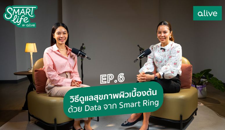 SmartLifebyaliveEP6 ดูแลผิวเบื้องต้นด้วย Data จาก Smart ring