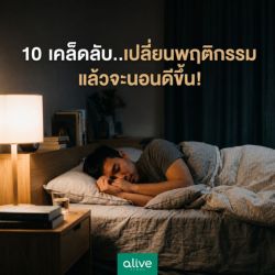 10 เคล็ดลับเปลี่ยนพฤติกรรม แล้วจะนอนดีขึ้น!