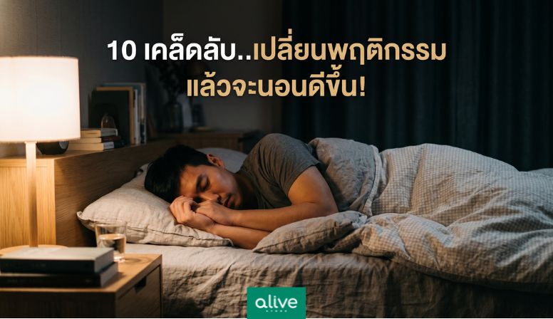10 เคล็ดลับเปลี่ยนพฤติกรรม แล้วจะนอนดีขึ้น!