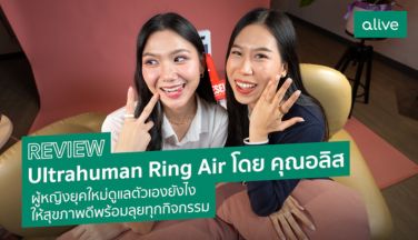 Review Ultrahuman Ring Air-เคล็ดลับดูแลตัวเองของผู้หญิงยุคใหม่