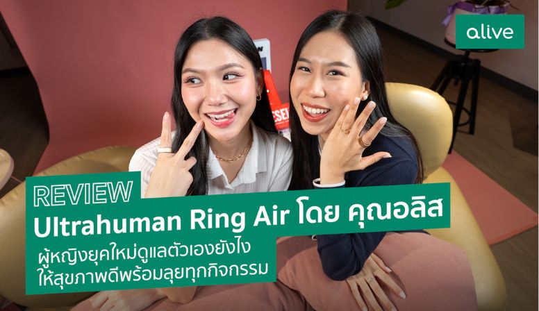 Review Ultrahuman Ring Air-เคล็ดลับดูแลตัวเองของผู้หญิงยุคใหม่