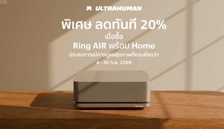 ซื้อ Ring AIR คู่ Home ลดทันที20%