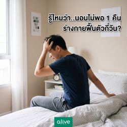รู้ไหมว่า..นอนไม่พอ 1 คืน ร่างกายใช้เวลาฟื้นตัวกี่วัน?