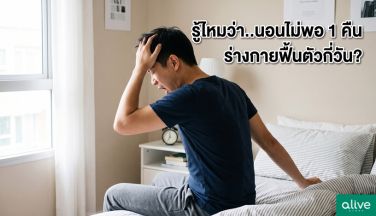 รู้ไหมว่า..นอนไม่พอ 1 คืน ร่างกายใช้เวลาฟื้นตัวกี่วัน?