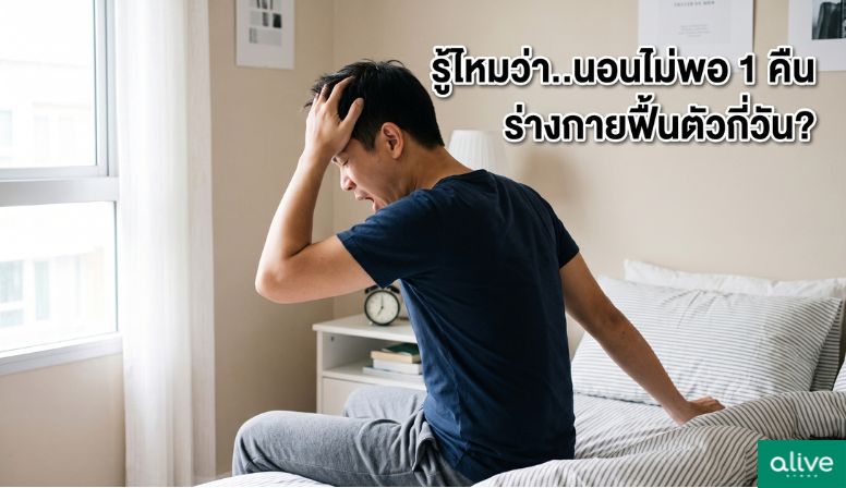 รู้ไหมว่า..นอนไม่พอ 1 คืน ร่างกายใช้เวลาฟื้นตัวกี่วัน?