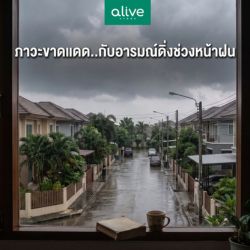 ภาวะขาดแดด..กับอารมณ์ดิ่งช่วงหน้าฝน