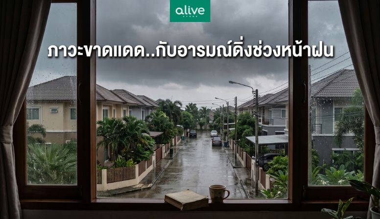 ภาวะขาดแดด..กับอารมณ์ดิ่งช่วงหน้าฝน