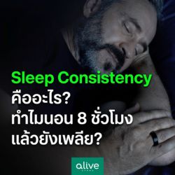 Sleep Consistency คืออะไร? ทำไมนอน 8 ชั่วโมง แล้วยังเพลีย