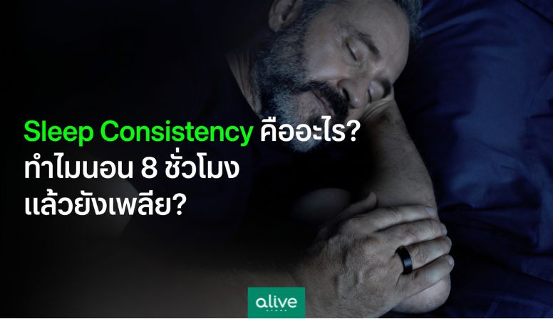 Sleep Consistency คืออะไร? ทำไมนอน 8 ชั่วโมง แล้วยังเพลีย