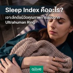Sleep Index คือ? เจาะลึกคุณภาพการนอนจาก Ultrahuman Ring