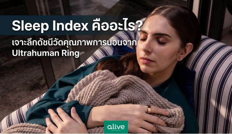 Sleep Index คือ? เจาะลึกคุณภาพการนอนจาก Ultrahuman Ring