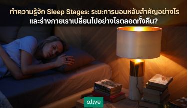 ทำความรู้จัก Sleep Stages: ระยะการนอนหลับสำคัญอย่างไร?