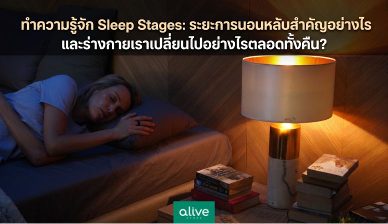 ทำความรู้จัก Sleep Stages: ระยะการนอนหลับสำคัญอย่างไร?